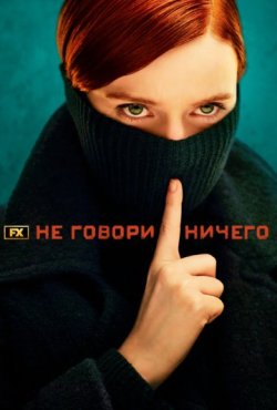 Ничего не говори 1 сезон