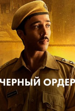 Черный ордер 1 сезон