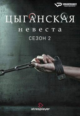 Цыганская невеста 2 сезон