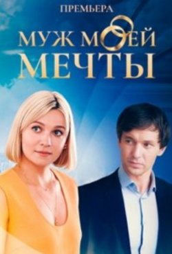 Муж моей мечты 1 сезон