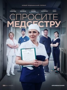 Спросите медсестру 1 сезон скачать торрент