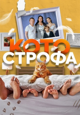 Котострофа 2 сезон скачать торрент