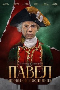 Павел. Первый и последний 1 сезон