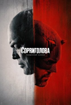 Сорвиголова: Рожденный заново 1 сезон