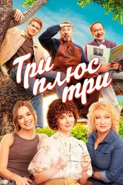 Три плюс три 1 сезон