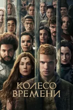 Колесо времени 3 сезон