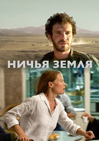 Ничья земля 1 сезон скачать торрент