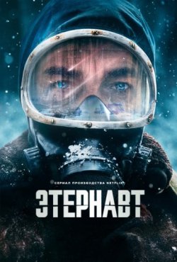 Этернавт 1 сезон