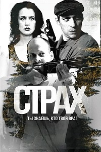 Страх скачать торрент