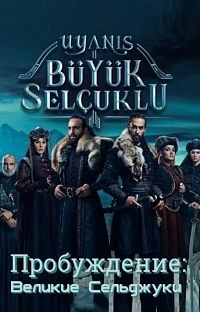 Пробуждение: Великие Сельджуки 1 сезон