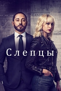 Слепцы 1 сезон скачать торрент