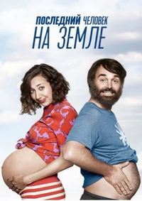 Последний человек на Земле  3 сезон скачать торрент