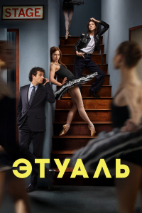 Этуаль 1 сезон