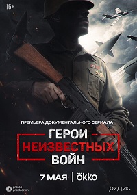 Герои неизвестных войн 1 сезон