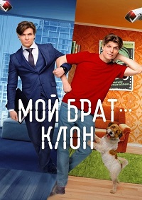 Мой брат — клон 1 сезон