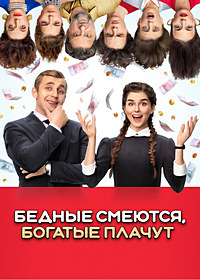 Бедные смеются, богатые плачут 2 сезон