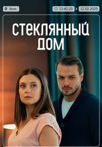 Стеклянный дом 1 сезон