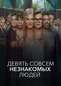 Девять совсем незнакомых людей 1 сезон скачать торрент