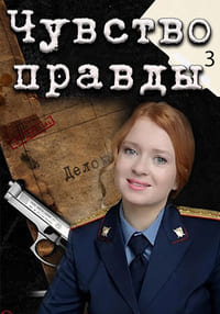 Чувство правды 3 сезон