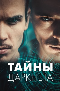 Тайны Даркнета 1 сезон скачать торрент