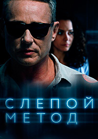 Слепой метод 4 сезон