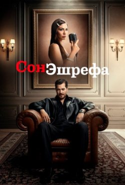 Сон Эшрефа 1 сезон