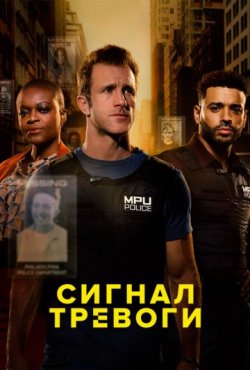 Сигнал тревоги 3 сезон