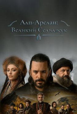 Алп-Арслан: Великий Сельджук 2 сезон скачать торрент