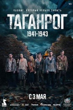 Таганрог 1 сезон