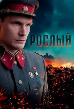 Рослый 1 сезон