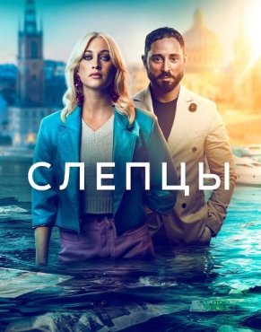 Слепцы 3 сезон