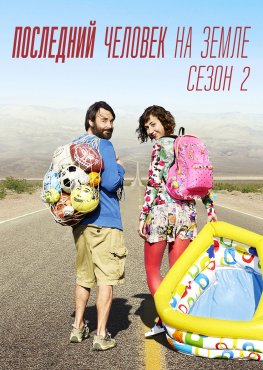 Последний человек на Земле  2 сезон скачать торрент