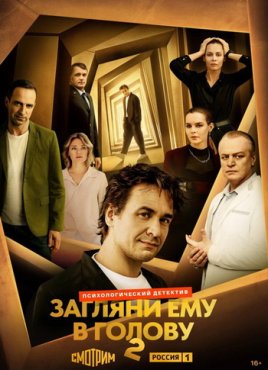 Загляни ему в голову 2 сезон