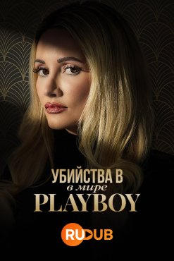 Убийства в мире Playboy 1 сезон скачать торрент