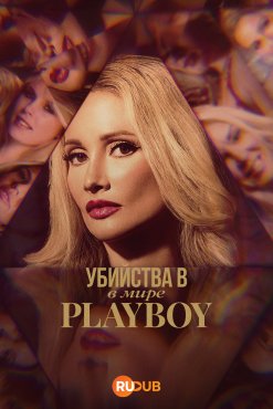 Убийства в мире Playboy 3 сезон
