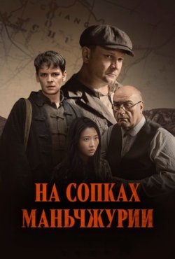 На сопках Маньчжурии 1 сезон