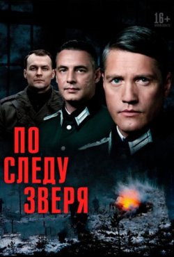 По следу зверя 1 сезон