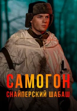 Самогон 2 сезон