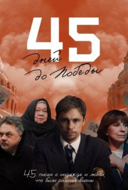 45 дней до победы 1 сезон
