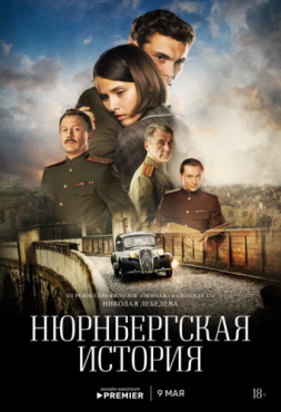 Нюрнбергская история 1 сезон