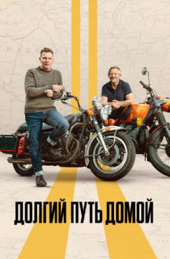 Долгий путь домой 1 сезон