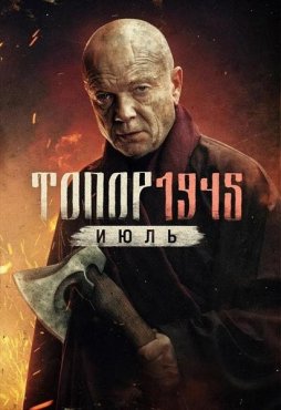 Топор 1945. Июль 5 сезон