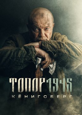 Топор 1945. Кёнигсберг 4 сезон скачать торрент