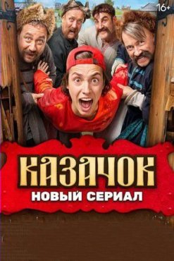 Казачок 2 сезон