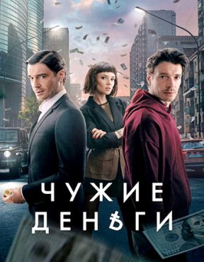 Чужие деньги 1 сезон скачать торрент