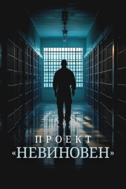 Проект «Невиновен» 1 сезон скачать торрент