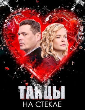 Танцы на стекле 1 сезон