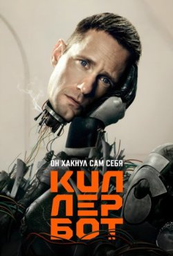 Киллербот 1 сезон
