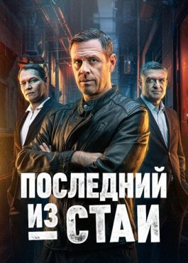 Последний из стаи 1 сезон