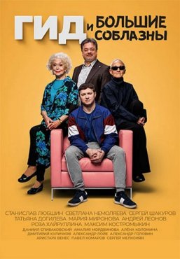 Гид и большие соблазны 1 сезон скачать торрент